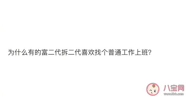為什么富二代喜歡找個(gè)普通的工作上班 富二代還上班的原因