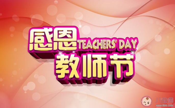 2020幼兒園教師節創意活動方案范文 2020幼兒園教師節活動策劃方案大全