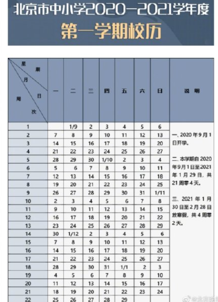 北京中小學新學年校歷 2021年寒暑假多長時間 北京中小學新學年校歷 2021年寒暑假多長時間