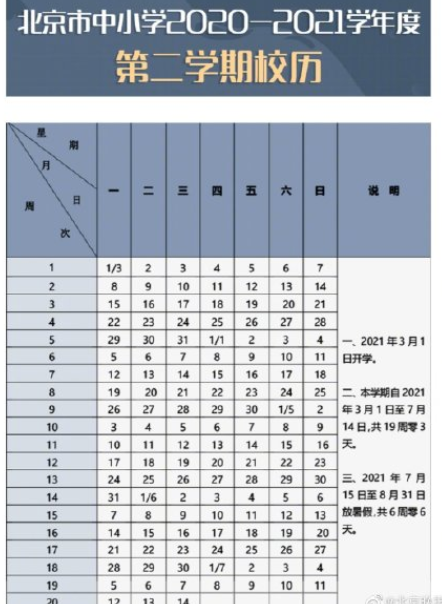 北京中小學新學年校歷 2021年寒暑假多長時間 北京中小學新學年校歷 2021年寒暑假多長時間