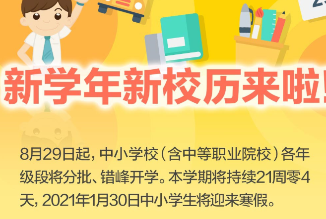 北京中小學新學年校歷 2021年寒暑假多長時間