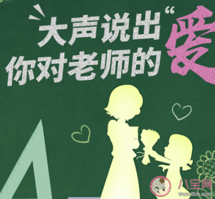 2020品牌教師節借勢海報文案大全 適合教師節的文案怎么寫 2020品牌教師節借勢海報文案大全 適合教師節的文案怎么寫