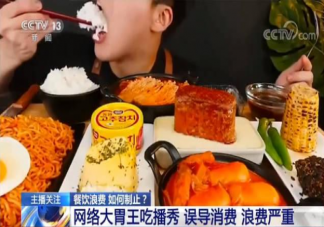 央視揭大胃王吃播套路 大胃王吃播有哪些套路