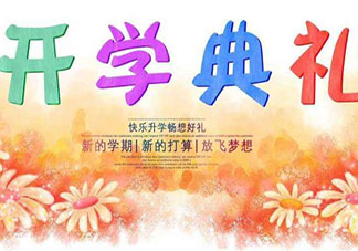 2020小學(xué)生秋季開學(xué)典禮活動報道稿大全 2020小學(xué)生開學(xué)典禮活動簡報三篇