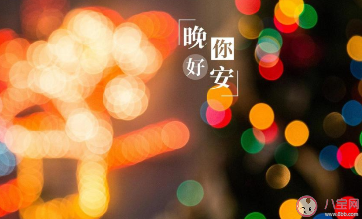 8月最后一天晚安心語圖片朋友圈 2020八月再見八月晚安心語圖片說說