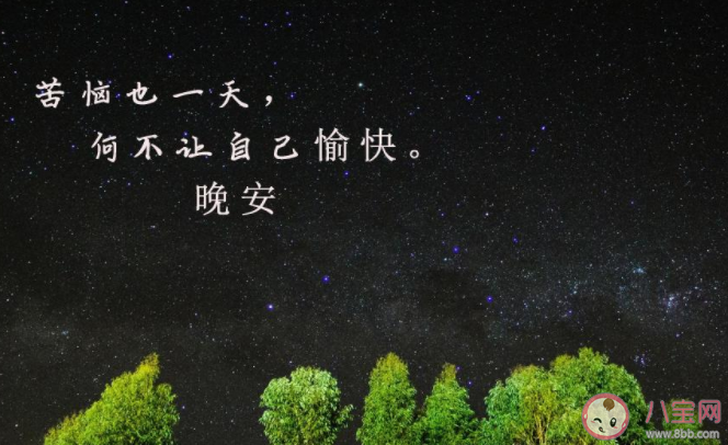 8月最后一天晚安心語圖片朋友圈 2020八月再見八月晚安心語圖片說說