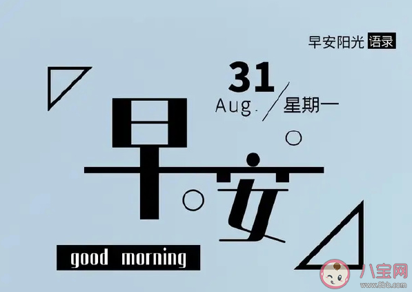 八月最后一天早安朋友圈句子 八月最后一天早安朋友圈說說語錄 八月最后一天早安朋友圈句子 八月最后一天早安朋友圈說說語錄