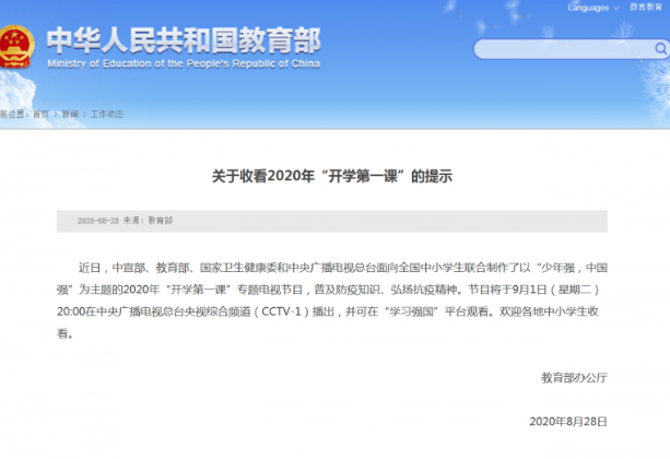 2020開學第一課主題是什么 開學第一課直播地址