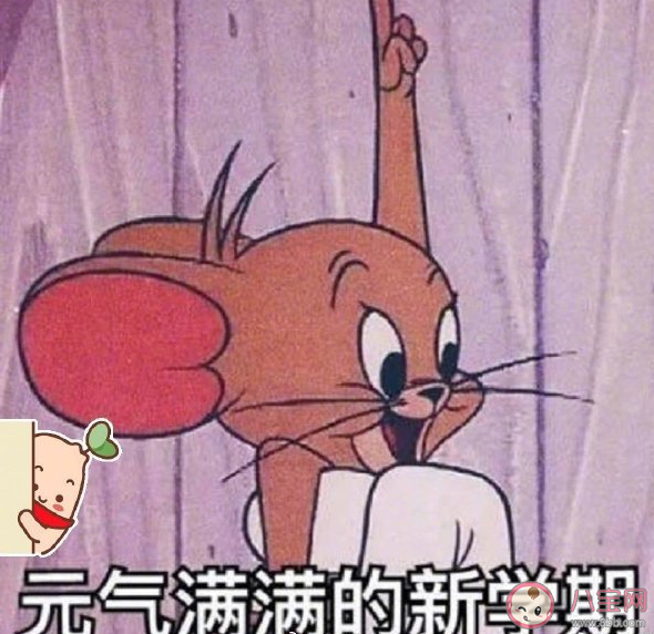 神獸開學(xué)第一天家長心情說說 神獸開學(xué)第一天心情句子 神獸開學(xué)第一天家長心情說說 神獸開學(xué)第一天心情句子