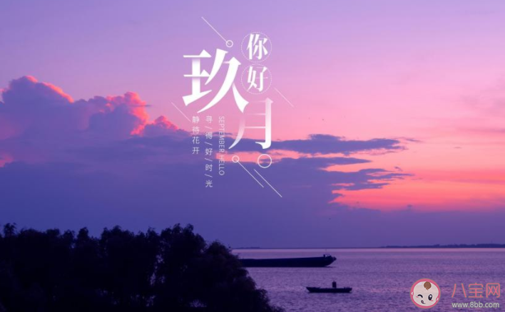 9月第一天早安心語朋友圈文案句子 9月第一天早安朋友圈文案說說 9月第一天早安心語朋友圈文案句子 9月第一天早安朋友圈文案說說