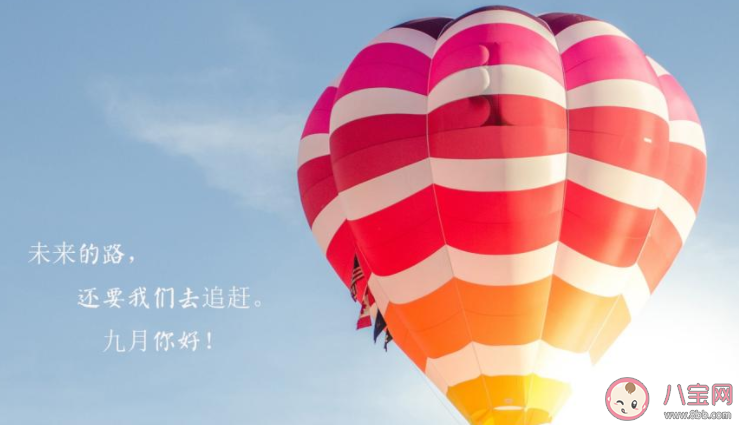 9月第一天早安心語朋友圈文案句子 9月第一天早安朋友圈文案說說 9月第一天早安心語朋友圈文案句子 9月第一天早安朋友圈文案說說