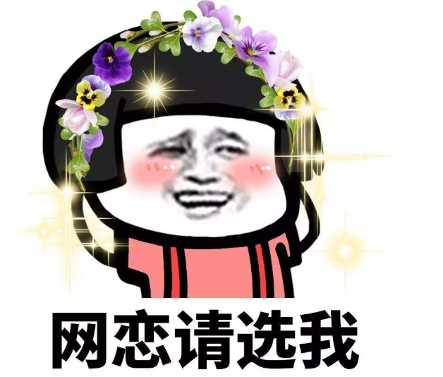 說網戀不現實怎么幽默回答 網戀不現實幽默回復