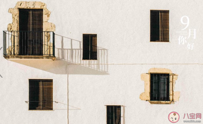 九月你好第一天圖片心情句子2020 九月來了第一天發的圖片心情說說2020