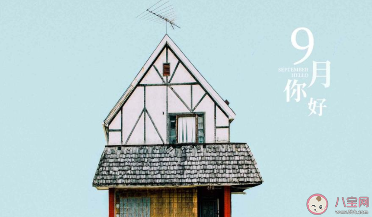 九月你好第一天圖片心情句子2020 九月來了第一天發的圖片心情說說2020