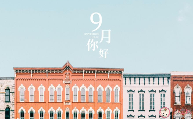 九月你好第一天圖片心情句子2020 九月來了第一天發的圖片心情說說2020