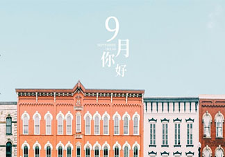 九月你好第一天圖片心情句子2020 九月來了第一天發的圖片心情說說2020