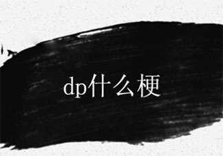 dp是什么意思什么梗 dp有哪些含義