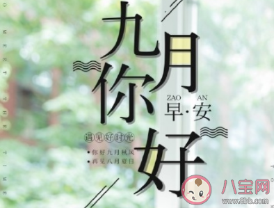 新的九月你好發(fā)朋友圈文案句子2020 九月你好迎接九月的朋友圈文案說說 新的九月你好發(fā)朋友圈文案句子2020 九月你好迎接九月的朋友圈文案說說