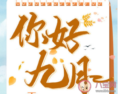 新的九月你好發(fā)朋友圈文案句子2020 九月你好迎接九月的朋友圈文案說說 新的九月你好發(fā)朋友圈文案句子2020 九月你好迎接九月的朋友圈文案說說