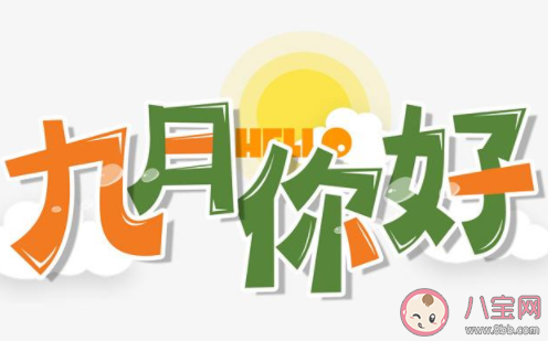 新的九月你好發(fā)朋友圈文案句子2020 九月你好迎接九月的朋友圈文案說說 新的九月你好發(fā)朋友圈文案句子2020 九月你好迎接九月的朋友圈文案說說