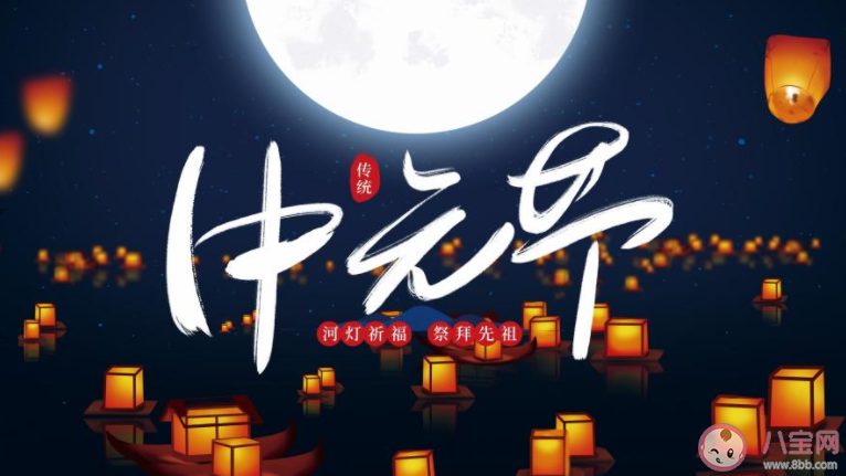 今天是中元節(jié)的朋友圈心情說說 今日中元節(jié)發(fā)朋友圈文案說說