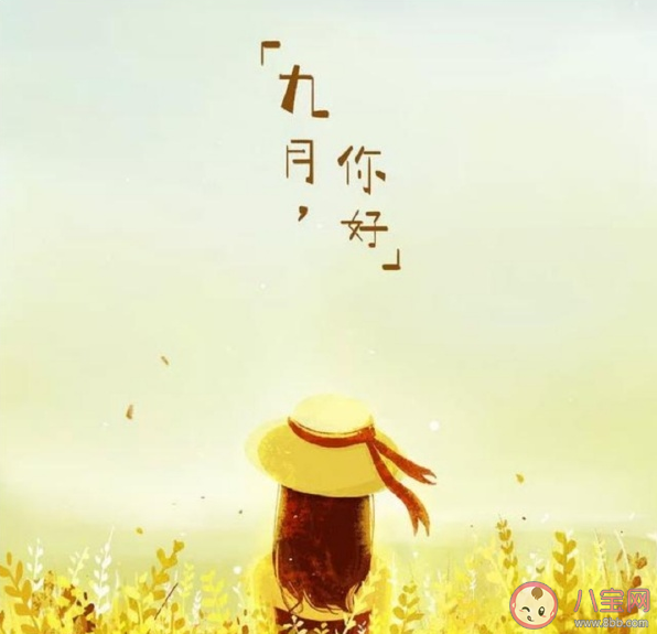 九月你好唯美簡短文案句子 九月發(fā)朋友圈優(yōu)質文案 九月你好唯美簡短文案句子 九月發(fā)朋友圈優(yōu)質文案
