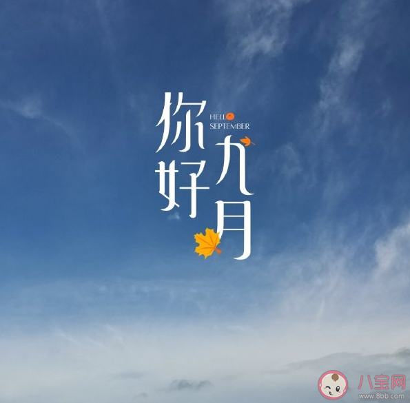 九月你好唯美簡短文案句子 九月發(fā)朋友圈優(yōu)質文案 九月你好唯美簡短文案句子 九月發(fā)朋友圈優(yōu)質文案