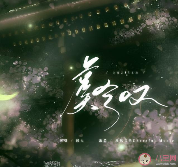 長槍策馬平天下此番訣別卻為難是什么歌 《虞兮嘆》完整版歌詞內容 長槍策馬平天下此番訣別卻為難是什么歌 《虞兮嘆》完整版歌詞內容