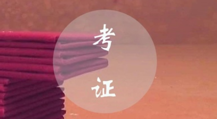 大學期間可以考哪些證書 自學可以考的證書大全