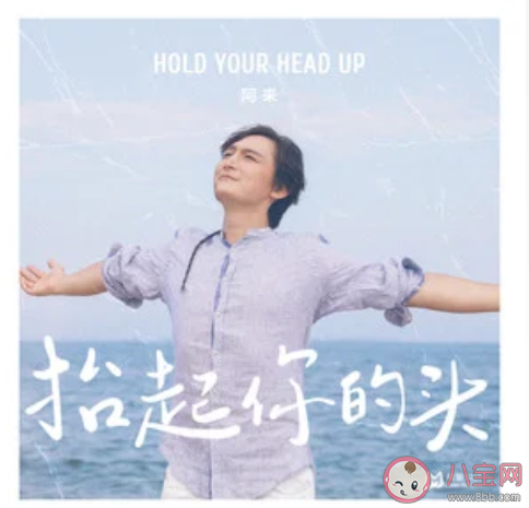 抬起你的頭做你的白日夢是什么歌 《抬起你的頭》完整版歌詞內容 抬起你的頭做你的白日夢是什么歌 《抬起你的頭》完整版歌詞內容