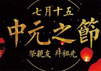 七月十五鬼節圖片發朋友圈的祝福語說說 七月十五中元節暖心文案祝福語