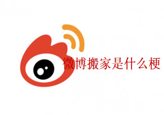 微博搬家是什么意思什么梗 搬家梗的出處來源是什么