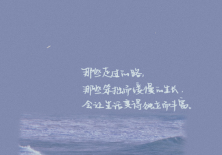 2020只剩下三分之一朋友圈說說配圖 ?一年只剩下三分之一配圖文字