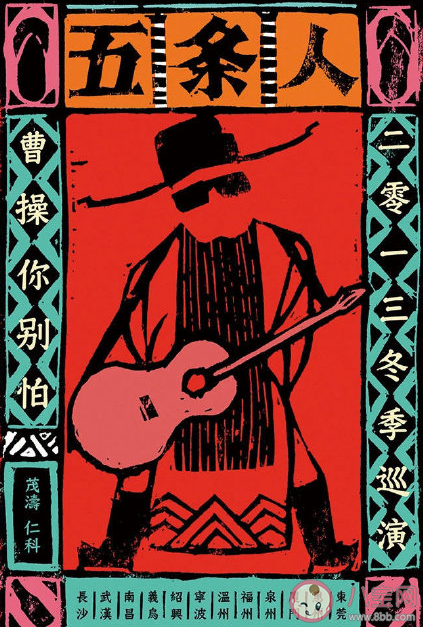 五條人樂(lè)隊(duì)淘寶店叫什么名字 五條人樂(lè)隊(duì)為什么火了