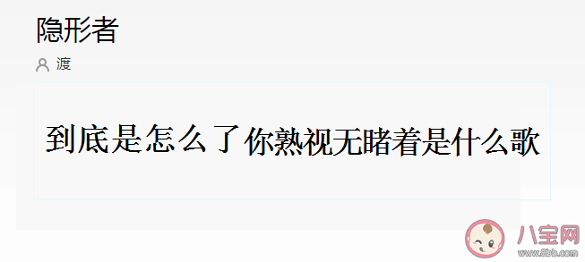 到底是怎么了你熟視無睹著是什么歌 《隱形者》完整版歌詞內容分享 到底是怎么了你熟視無睹著是什么歌 《隱形者》完整版歌詞內容分享