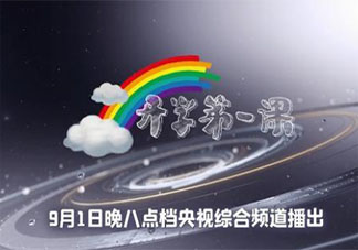 2020開學第一課主要內容精彩回顧 2020開學第一課講了些什么知識