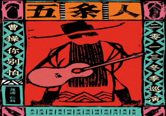 五條人樂隊淘寶店叫什么名字 五條人樂隊為什么火了