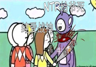 純愛戰(zhàn)神是什么意思 純愛戰(zhàn)神是什么梗