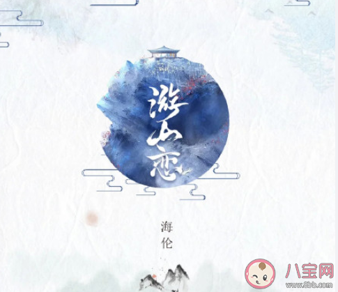 海倫《游山戀》歌詞是什么 《游山戀》完整版歌詞在線聽(tīng)歌