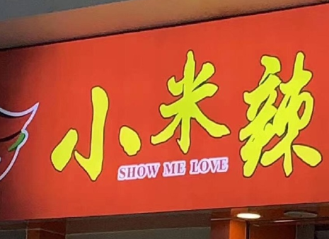 Show me love小米辣什么梗 搞笑英文翻譯合集