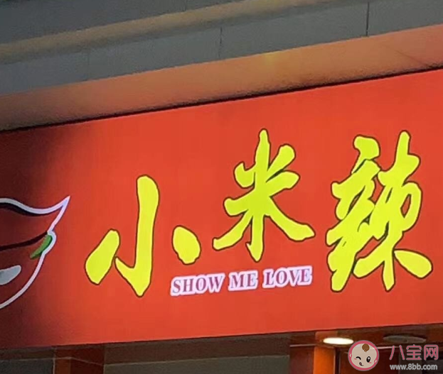 Show me love小米辣是什么意思什么梗 Show me love有什么含義 Show me love小米辣是什么意思什么梗 Show me love有什么含義
