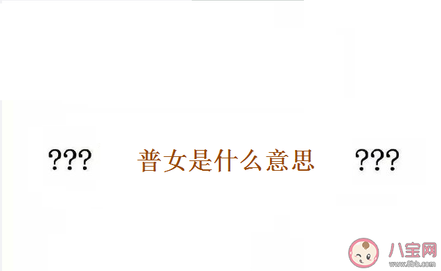 普女是什么意思什么梗 普女這個詞怎么來的 普女是什么意思什么梗 普女這個詞怎么來的