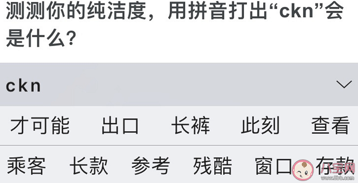 輸入ckn測試你的純潔度是什么意思 ckn純潔度是什么梗 輸入ckn測試你的純潔度是什么意思 ckn純潔度是什么梗