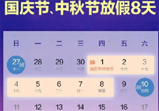 國慶中秋連休8天是真的嗎 2020國慶中秋放假安排是怎樣的