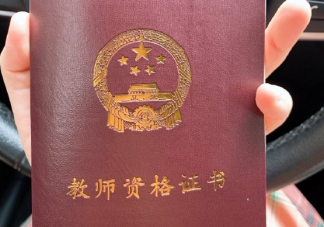 拿到教師資格證了心情朋友圈感言 教師資格證怎么發朋友圈配文