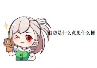 破防是什么意思什么梗 破防梗出處來源是哪里