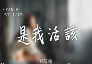 謊話說幾次才會累欲望快要被夢撐碎是什么歌 《是我活該》完整版歌詞內(nèi)容