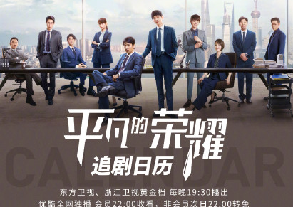 《平凡的榮耀》追劇日歷 平凡的榮耀追劇時間表