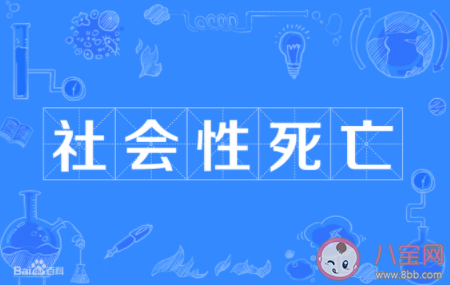 社會性死亡是什么意思含義 社會性死亡梗的出處是什么