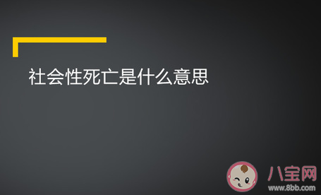 社會性死亡是什么意思含義 社會性死亡梗的出處是什么